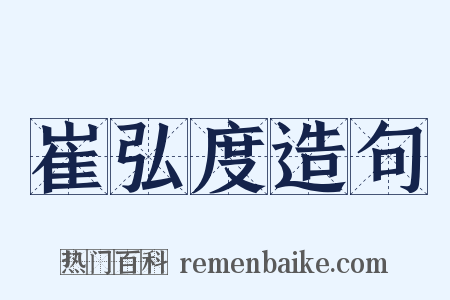 崔弘度造句是什么意思的图片